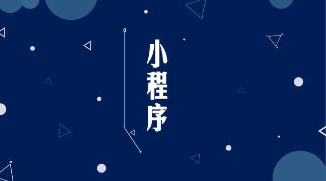 西夏微信小程序开发公司分析企业如何发挥小程序的作用